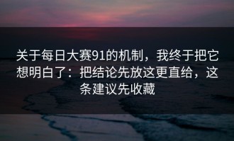 关于每日大赛91的机制，我终于把它想明白了：把结论先放这更直给，这条建议先收藏