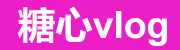 糖心Vlog在线教学与新手上路