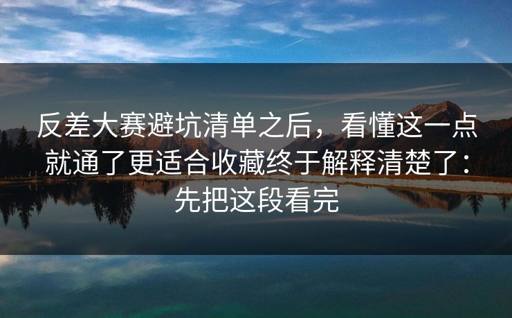 反差大赛避坑清单之后，看懂这一点就通了更适合收藏终于解释清楚了：先把这段看完